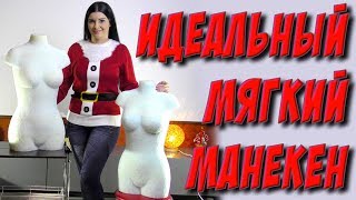 Мягкий портновский манекен. Идеальный манекен