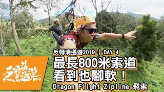 【反轉清邁遊2019】最長800米索道 看到也腳軟！ | Dragon Flight Zipline 飛索 | DAY 4 | 奶粉想旅行 [中文字幕]