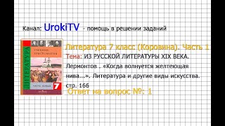 Вопрос №1 Лермонтов. ≪Когда волнуется... Литература и другие — Литература 7 класс (Коровина) Часть 1