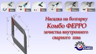 Насадка на болгарку Комбо Ферро - шлифовка внутреннего сварного шва, острый угол 39 градусов