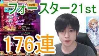 実況【白猫プロジェクト】フォースター21stキャラガチャ176連【ライブ配信】