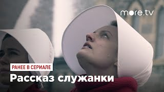 Рассказ служанки 3 сезон (2019) | Ранее в сериале