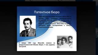 Презентация на тему Альберт Эйнштейн
