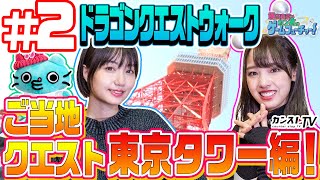 #02 飯窪春菜とカン太のゲームフューチャー！～『ドラゴンクエストウォーク』編～