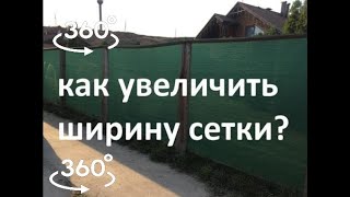 Затеняющая сетка 85% 1,5м  (пример как мы её растягивали в ширину)  Видео 360 градусов