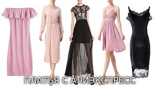 ПЛАТЬЯ С АЛИЭКСПРЕСС