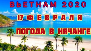 Нячанг Вьетнам 17 Февраля 2020 у нас НЕПОГОДА но Жизнь Хороша и Жить Хорошо !