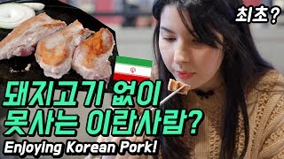 돼지고기 없이 못사는 이란사람!? 이란사람 최초(?) 삼겹살 먹방! [외국인코리아]
