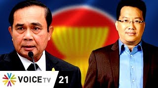 Wake Up News - ศิโรตม์ชี้พลเอกประยุทธ์สร้างความเป็นผู้นำอาเซียนไม่ได้ ทำได้แค่จัดประชุม