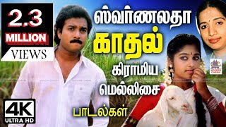 Swarnalatha சுவர்ணலதாவின் தேனும் பாலும் கலந்த குரலில் தென்றல் தாளம் தட்டி வரும் கிராமிய காதல் பாடல்