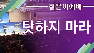 [젊은이예배] 탓하지 마라