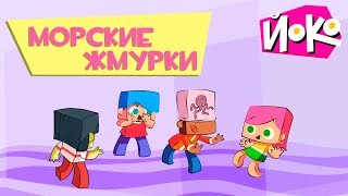 Игры для детей с ЙОКО - МОРСКИЕ ЖМУРКИ - Обучающие мультики для малышей