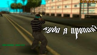 КУДА Я ПРОПАЛ ?!?! ЧТО СЛУЧИЛОСЬ???