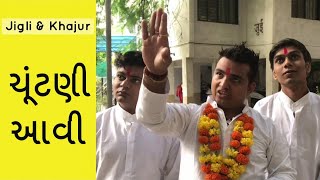 new comedy video - election in gujarat - jigli khajur