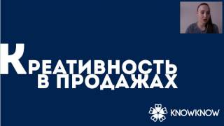 Креативность в продажах