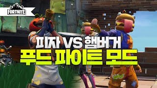 [포트나이트] 피자와 햄버거가 싸운다?! 새로운 푸드 파이트 모드 출시 / 포트나이트 v6.30 패치｜포트나이트 롤큐 Fortnite