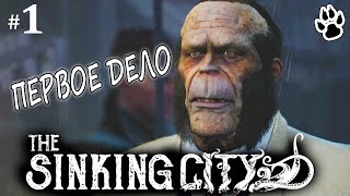 The Sinking City - Первое Дело