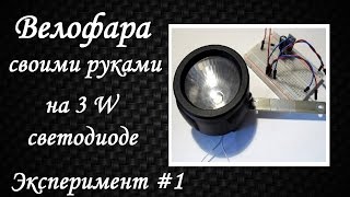 VCS -- Велофара своими руками (эксперимент 1)