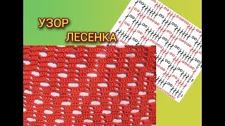 АЖУРНЫЕ УЗОРЫ КРЮЧКОМ. УЗОР ЛЕСЕНКА.