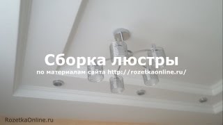 Сборка люстры | Как самостоятельно собрать люстру