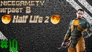 Прохождение Half Life 2 #10 [Грави пушка]