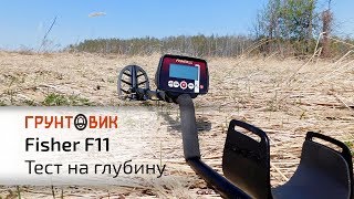 Fisher F11 | Тест на глубину