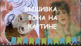 Вышивка гладью фона на картине