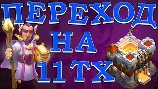ПРАВИЛЬНЫЙ ПЕРЕХОД НА 11ТХ. Clash of Clans