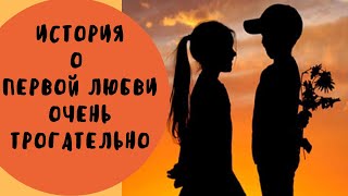 История о первой любви. Очень трогательно!?Музыкальная открытка.
