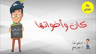 درس " كان وأخواتها " للصف السادس الابتدائي ..اشرحلي شكرًا