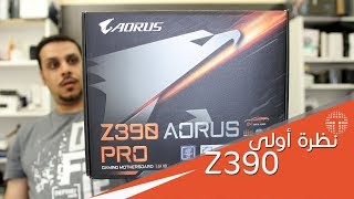 نظرة اولى على لوحة Gigabyte Z390 Aorus Pro