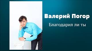 Христианская Музыка || Валерий Погор - Благодарил ли ты || Христианские песни
