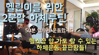 헬린이를 위한 2분할 하체루틴 하체운동 끝판왕들로 구성!