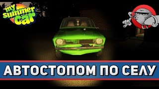 My Summer Car #23 - Автостопом по селу
