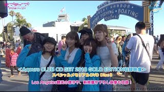 【試聴動画】Aqours CLUB CD SET 2018 GOLD EDITION