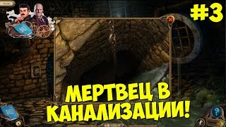 Алекс Хантер - ПОВЕЛИТЕЛЬ РАЗУМА  - Прохождение #3 МЕРТВЕЦ В КАНАЛИЗАЦИИ!