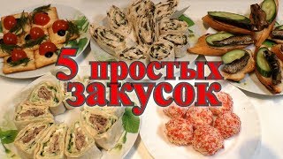 ЗАКУСКИ на праздничный стол. 5 закусок, быстро, просто, вкусно