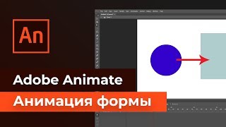Adobe Animate - Анимация формы. Создаем анимацию формы. Добавляем ВАУ-эффект!