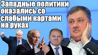 Дмитрий Евстафьев. Западные политики оказались со слабыми картами на руках