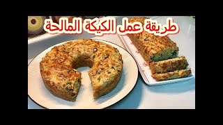 طريقة عمل الكيكة المالحة The Salty cake