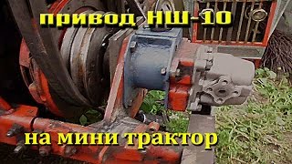 Привод НШ 10 с Отключением на Мини Трактор