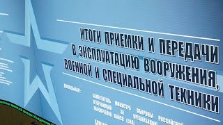 Единый день приемки военной продукции под руководством Сергея Шойгу (10.08.2021)