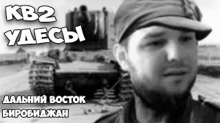 World of Tanks:  КВ2, КАЧАЕМ УДЕСОВ) ДАЛЬНИЙ ВОСТОК. БИРОБИДЖАН. КАТАЕМ ВЗВОД