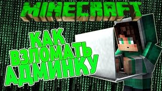 КАК ВЗЛОМАТЬ АДМИНКУ НА ЛЮБОМ СЕРВЕРЕ В МАЙНКРАФТ!!! НОВЫЙ СПОСОБ 2017