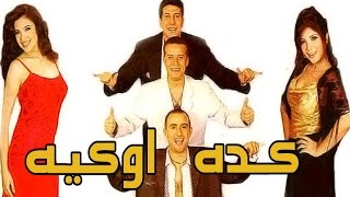 مسرحية كده اوكيه - Masrahiyat Keda Ok