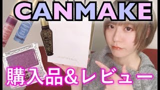 キャンメイク新作レビュー♡アインズトルペ購入品紹介！