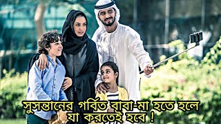 সু-সন্তানের পিতামাতা হতে হলে প্রথমেই সন্তানকে যা শেখাতে বলেছেন মহানবী (সা.), অধিকাংশ লোকই যা জানেনা