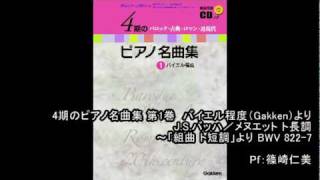「4期のピアノ名曲集 第1巻 バイエル程度」J.S.バッハ／メヌエット ト長調