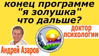 женская психология золушка Как стать счастливой женщиной Психолог Андрей Азаров