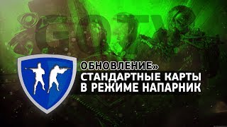 Обновление CS GO 21.06.2017